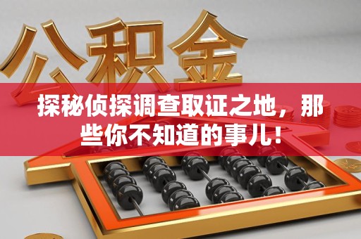 晋江探秘侦探调查取证之地,那些你不知道的事儿! 晋江探秘侦探调查取证之地,那些你不知道的事儿!