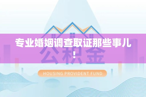 晋江专业婚姻调查取证那些事儿！