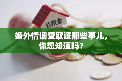 晋江婚外情调查取证那些事儿，你想知道吗？