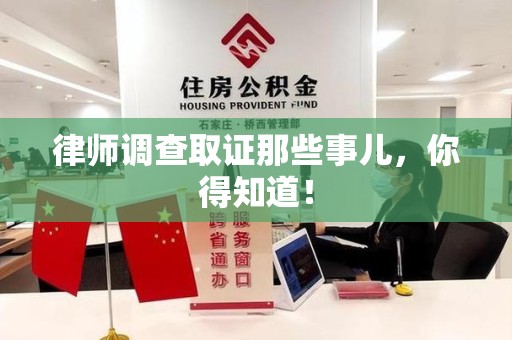晋江律师调查取证那些事儿，你得知道！