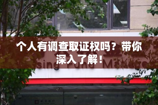 晋江个人有调查取证权吗？带你深入了解！