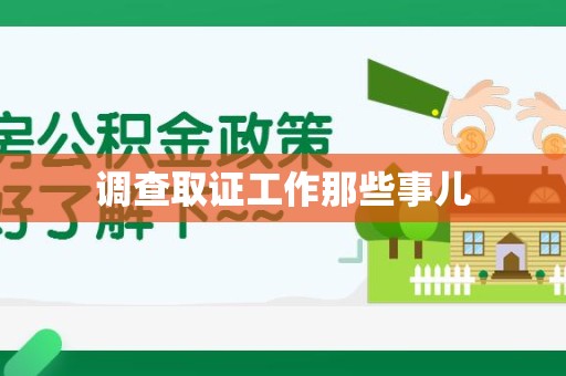 晋江调查取证工作那些事儿