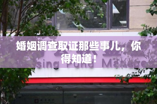 晋江婚姻调查取证那些事儿，你得知道！