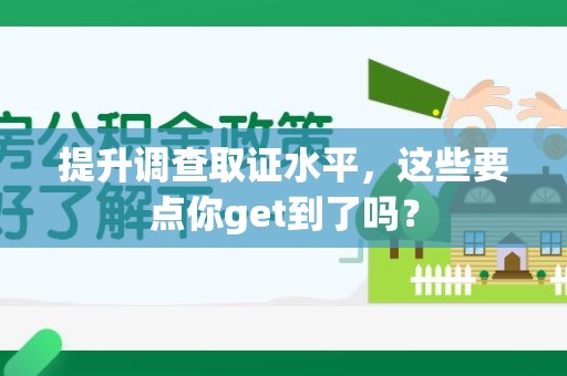 晋江提升调查取证水平，这些要点你get到了吗？