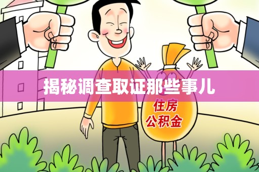 晋江揭秘调查取证那些事儿