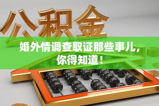 晋江婚外情调查取证那些事儿，你得知道！