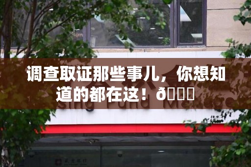 晋江调查取证那些事儿，你想知道的都在这！😎