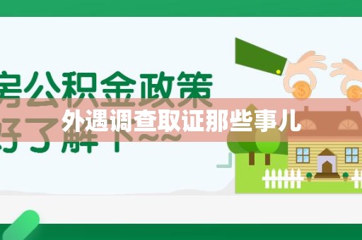 晋江外遇调查取证那些事儿