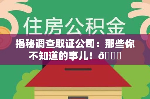 晋江揭秘调查取证公司：那些你不知道的事儿！😎