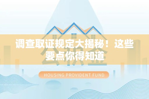 晋江调查取证规定大揭秘!这些要点你得知道 晋江调查取证规定大揭秘!这些要点你得知道