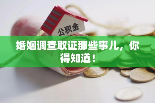 晋江婚姻调查取证那些事儿，你得知道！