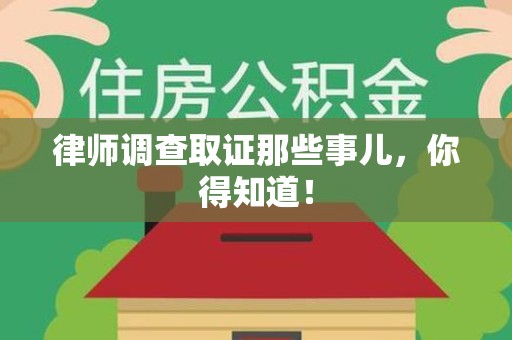 晋江律师调查取证那些事儿，你得知道！