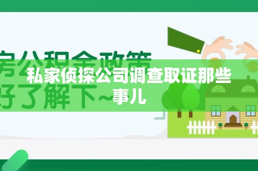 晋江私家侦探公司调查取证那些事儿
