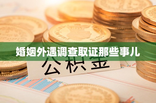 晋江婚姻外遇调查取证那些事儿