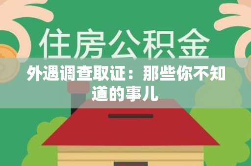 晋江外遇调查取证：那些你不知道的事儿