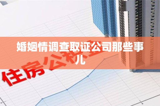 晋江婚姻情调查取证公司那些事儿