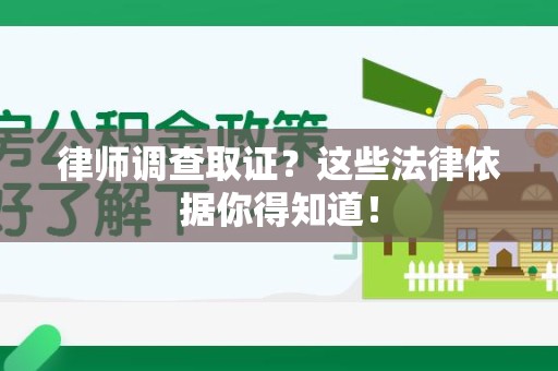 晋江律师调查取证？这些法律依据你得知道！