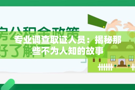 晋江专业调查取证人员：揭秘那些不为人知的故事