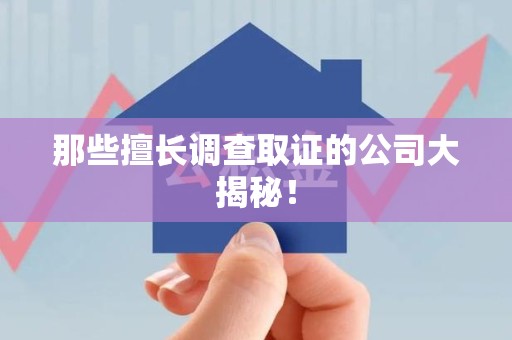 晋江那些擅长调查取证的公司大揭秘！