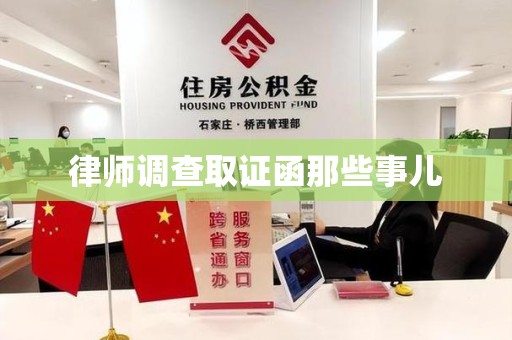 晋江律师调查取证函那些事儿