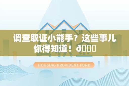 晋江调查取证小能手？这些事儿你得知道！😎
