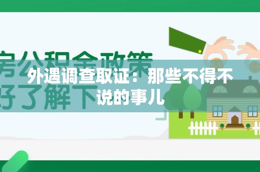 晋江外遇调查取证：那些不得不说的事儿