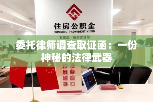 晋江委托律师调查取证函：一份神秘的法律武器