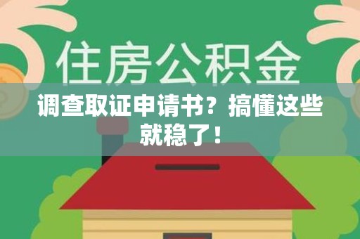 晋江调查取证申请书？搞懂这些就稳了！