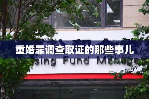 晋江重婚罪调查取证的那些事儿