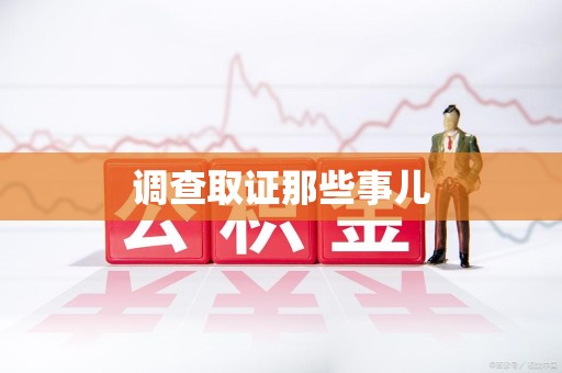 晋江调查取证那些事儿