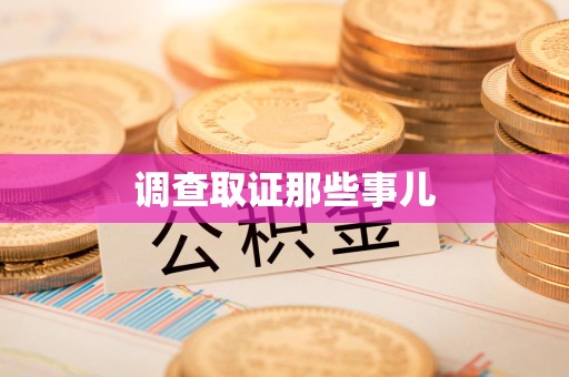 晋江调查取证那些事儿
