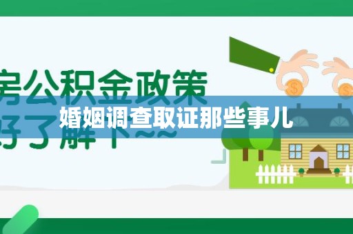 晋江婚姻调查取证那些事儿