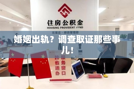 晋江婚姻出轨？调查取证那些事儿！