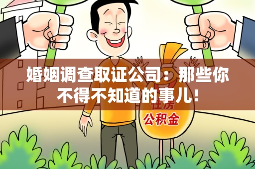 晋江婚姻调查取证公司：那些你不得不知道的事儿！