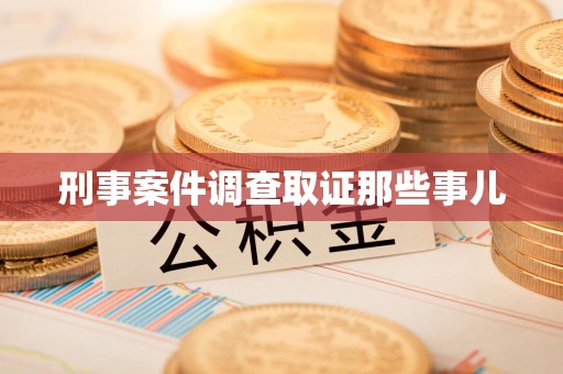 晋江刑事案件调查取证那些事儿