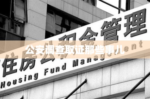 晋江公安调查取证那些事儿
