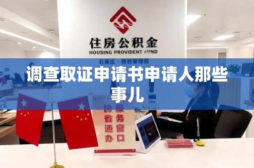 晋江调查取证申请书申请人那些事儿
