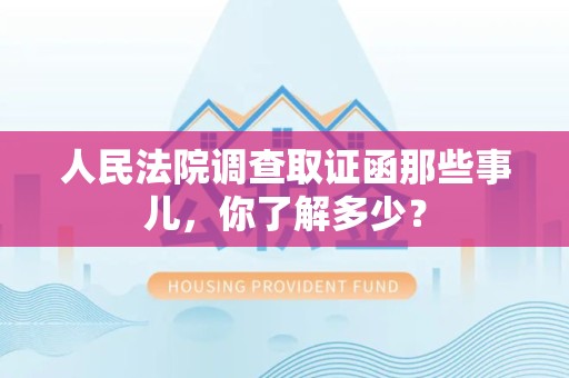 晋江人民法院调查取证函那些事儿，你了解多少？