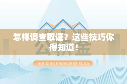 晋江怎样调查取证？这些技巧你得知道！