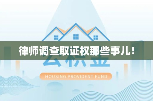 晋江律师调查取证权那些事儿！