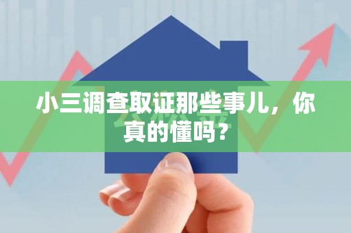 晋江小三调查取证那些事儿，你真的懂吗？