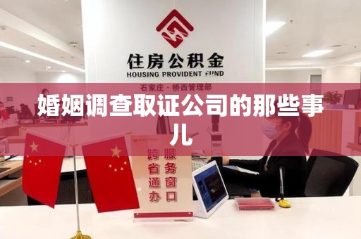 晋江婚姻调查取证公司的那些事儿