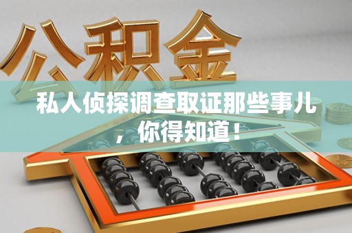 晋江私人侦探调查取证那些事儿，你得知道！