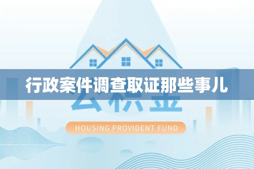晋江行政案件调查取证那些事儿