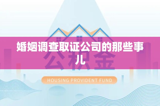 晋江婚姻调查取证公司的那些事儿