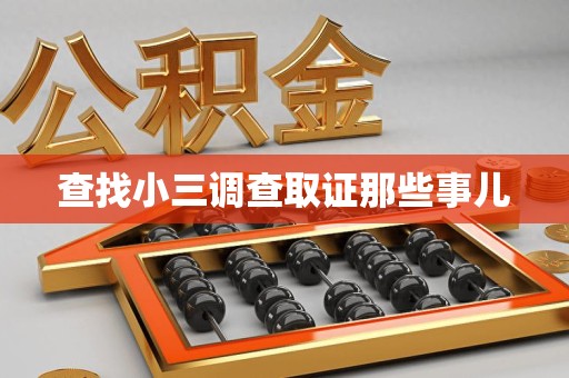 晋江查找小三调查取证那些事儿