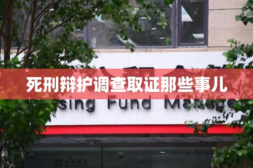 晋江死刑辩护调查取证那些事儿