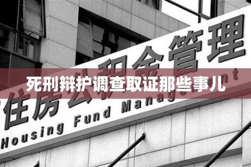 晋江死刑辩护调查取证那些事儿