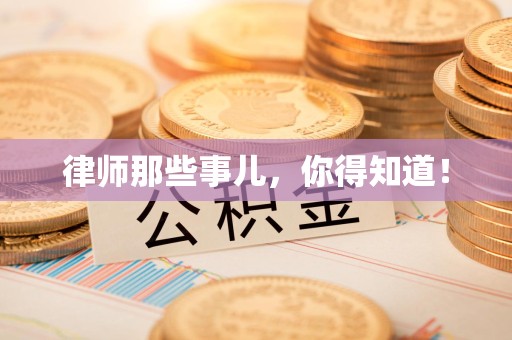 晋江律师那些事儿，你得知道！