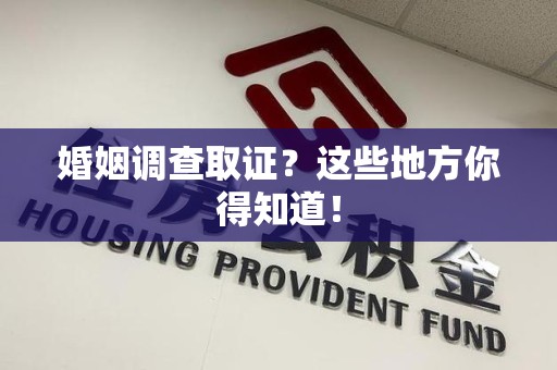 晋江婚姻调查取证?这些地方你得知道! 晋江婚姻调查取证?这些地方你得知道!